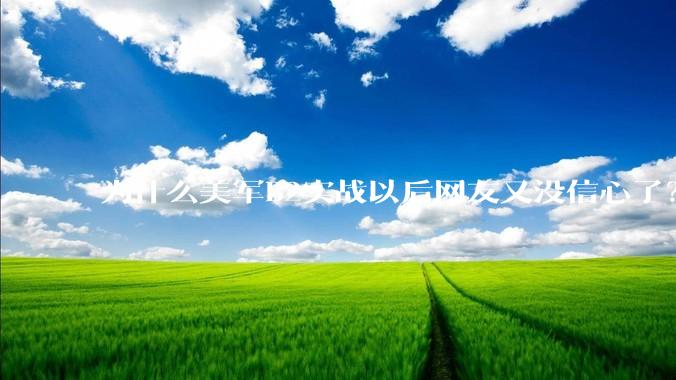 为什么美军B2实战以后网友又没信心了？
