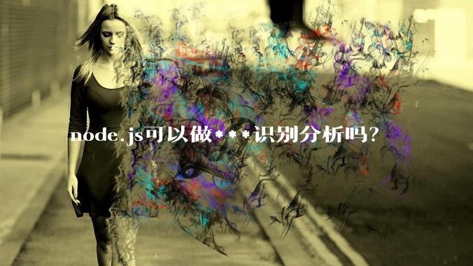 node.js可以做***识别分析吗？