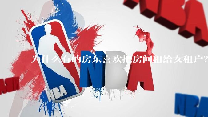 为什么有的房东喜欢把房间租给女租户？