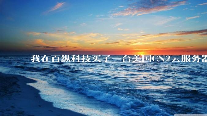 我在百纵科技买了一台美国CN2云服务器，如何测试是不是CN2线路？