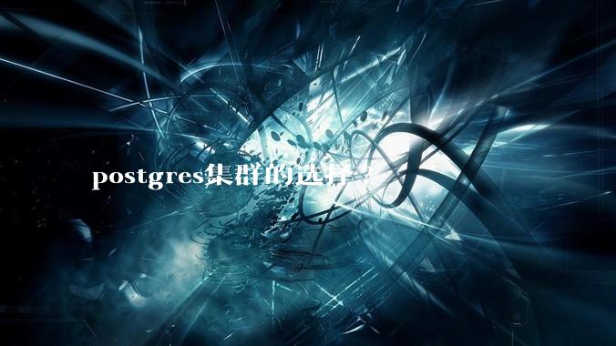 postgres集群的选择?