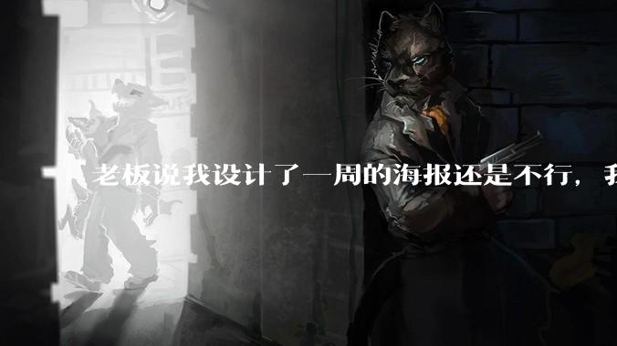 老板说我设计了一周的海报还是不行，我到底该怎么学啊？