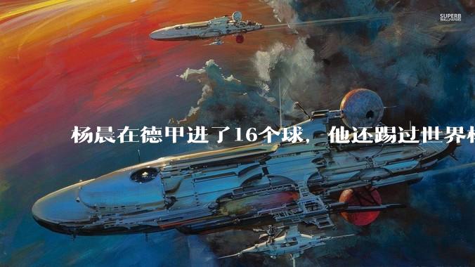 杨晨在德甲进了16个球，他还踢过世界杯，为何杨晨从来不说自己是中国第一前锋?