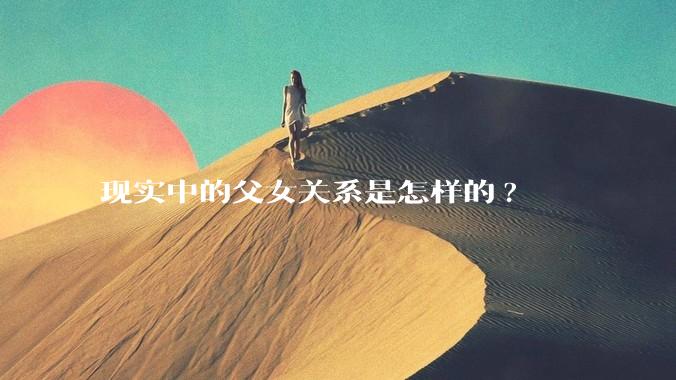 现实中的父女关系是怎样的?