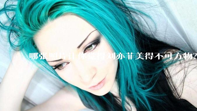 哪张照片让你觉得刘亦菲美得不可方物？