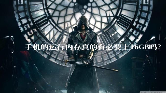 手机的运行内存真的有必要上16GB吗？
