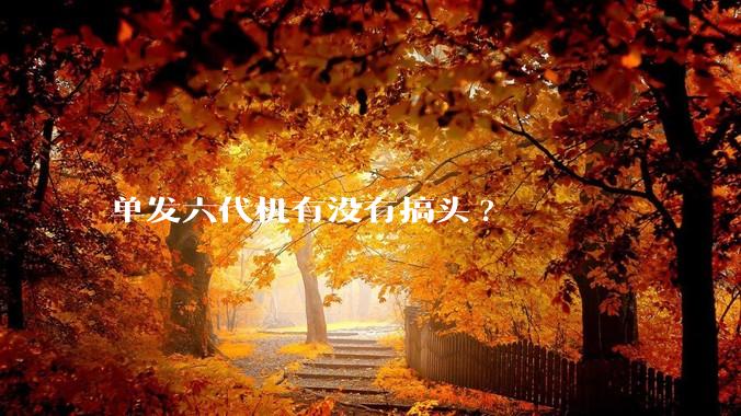 单发六代机有没有搞头?