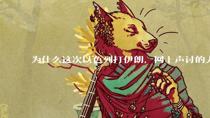 为什么这次以色列打伊朗，网上声讨的人少了，反而都是嘲笑调侃伊朗？