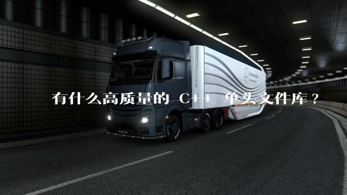 有什么高质量的 C++ 单头文件库?