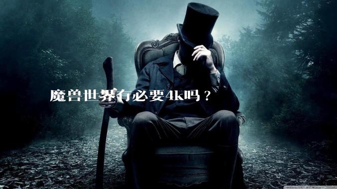 魔兽世界有必要4k吗?