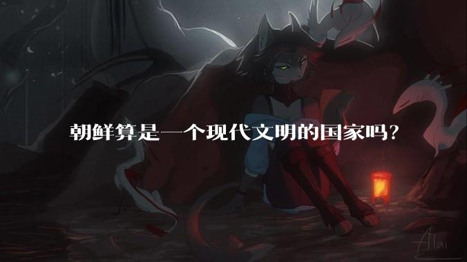 朝鲜算是一个现代文明的国家吗？
