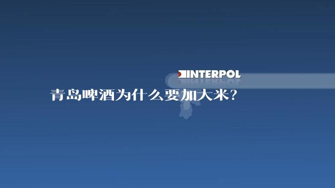 青岛啤酒为什么要加大米？