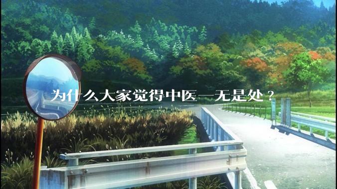 为什么大家觉得中医一无是处?