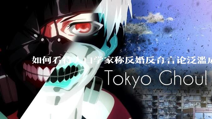 如何看待人口学家称反婚反育言论泛滥成灾，严重危害公共利益和国家人口安全？