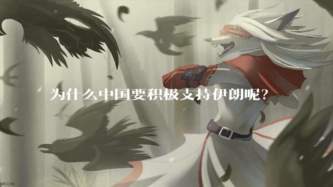 为什么中国要积极支持伊朗呢？