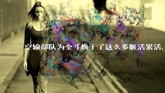 空输部队为全斗焕干了这么多脏活累活，士兵有没有什么优待？