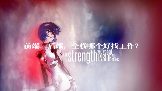 前端，后端，全栈哪个好找工作？