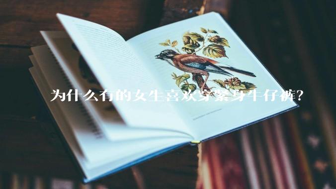 为什么有的女生喜欢穿紧身牛仔裤？